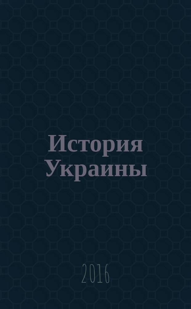 История Украины : южнорусские земли от первых киевских князей до Иосифа Сталина