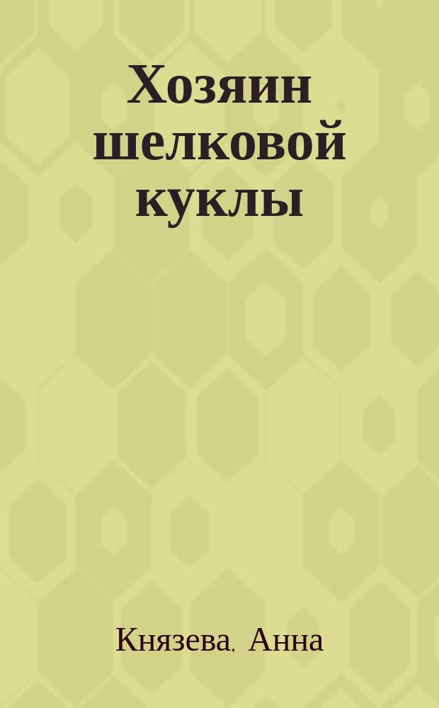 Хозяин шелковой куклы : роман