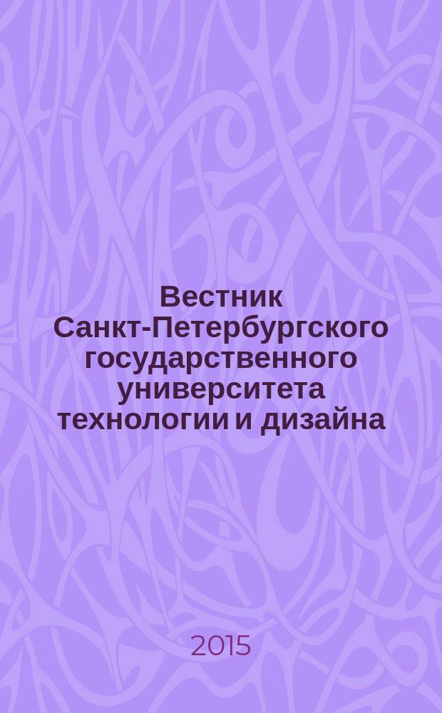 Вестник Санкт-Петербургского государственного университета технологии и дизайна. Серия 2, Искусствоведение. Филологические науки : научный журнал