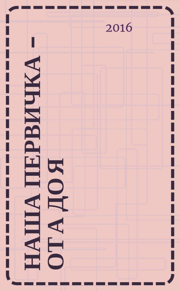 Наша первичка - от А до Я : словарь профсоюзных терминов и понятий : к 85-летию профсоюзной организации Магнитогорского металлургического комбината : юбилейное издание