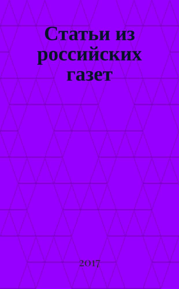Статьи из российских газет : государственный библиографический указатель Российской Федерации. 2017, 5