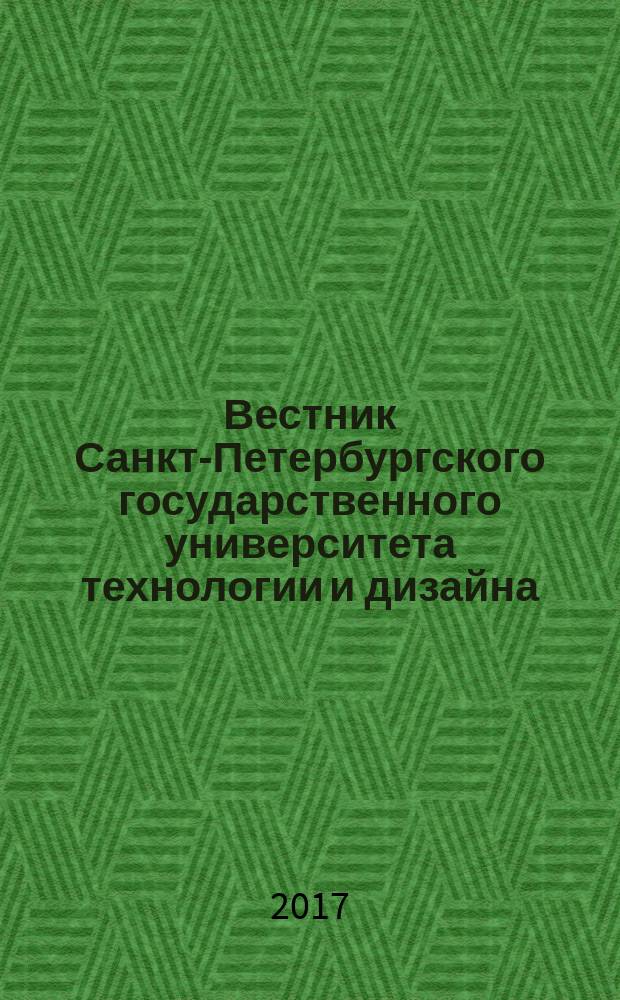 Вестник Санкт-Петербургского государственного университета технологии и дизайна : научный журнал. 2017, № 1
