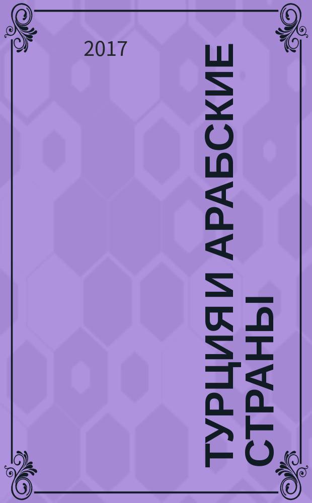 Турция и арабские страны : ежегодник : коллективная монография