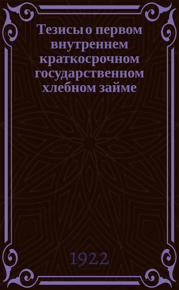 Тезисы о первом внутреннем краткосрочном государственном хлебном займе : листовка