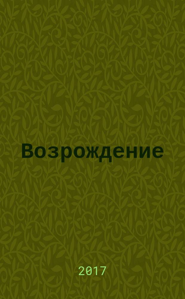Возрождение : роман