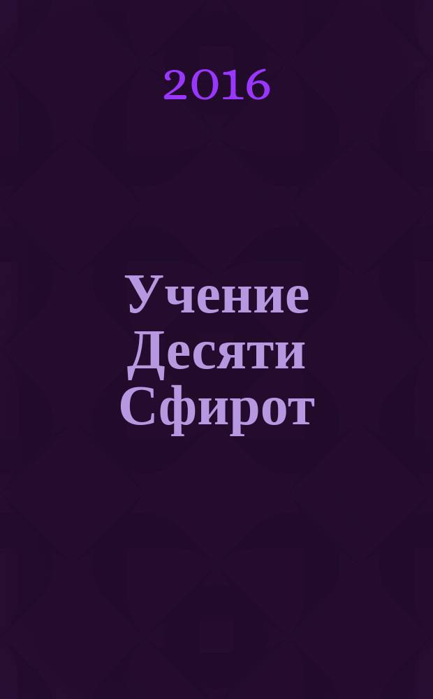 Учение Десяти Сфирот : [учебник по науке каббала. [Ч. 1]
