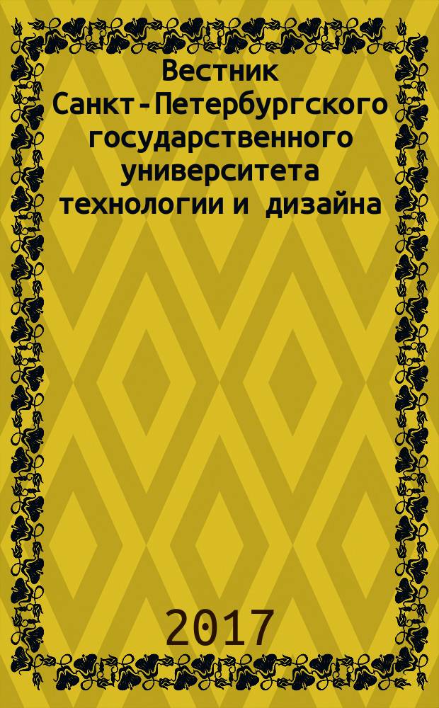 Вестник Санкт-Петербургского государственного университета технологии и дизайна : научный журнал. 2017, № 1