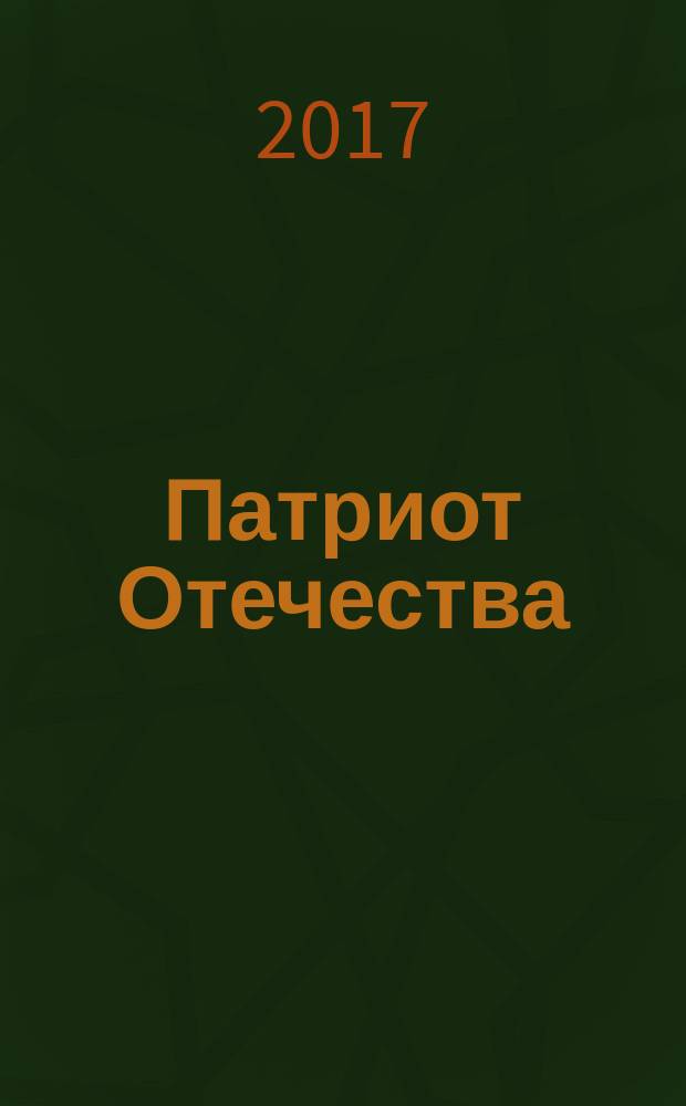Патриот Отечества : Ежемес. общерос. журн. 2017, № 4 (178)