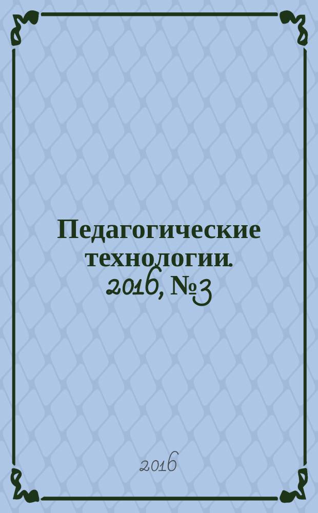 Педагогические технологии. 2016, № 3/4