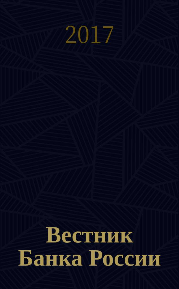 Вестник Банка России : Оператив. информ. Центр. банка Рос. Федерации. 2017, № 35 (1869)