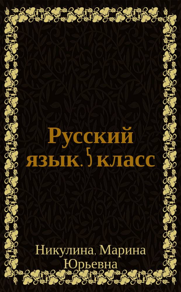 Русский язык. 5 класс : экспресс-диагностика : все темы курса, трехуровневые тесты, конфигуратор сложности, комментарии по выполнению заданий, ключи