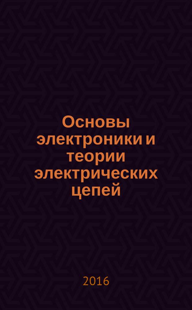 Основы электроники и теории электрических цепей : учебное пособие