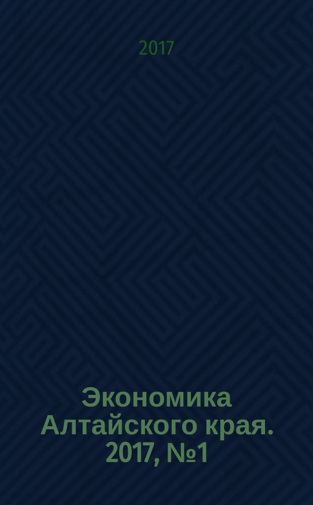 Экономика Алтайского края. 2017, № 1 (39)