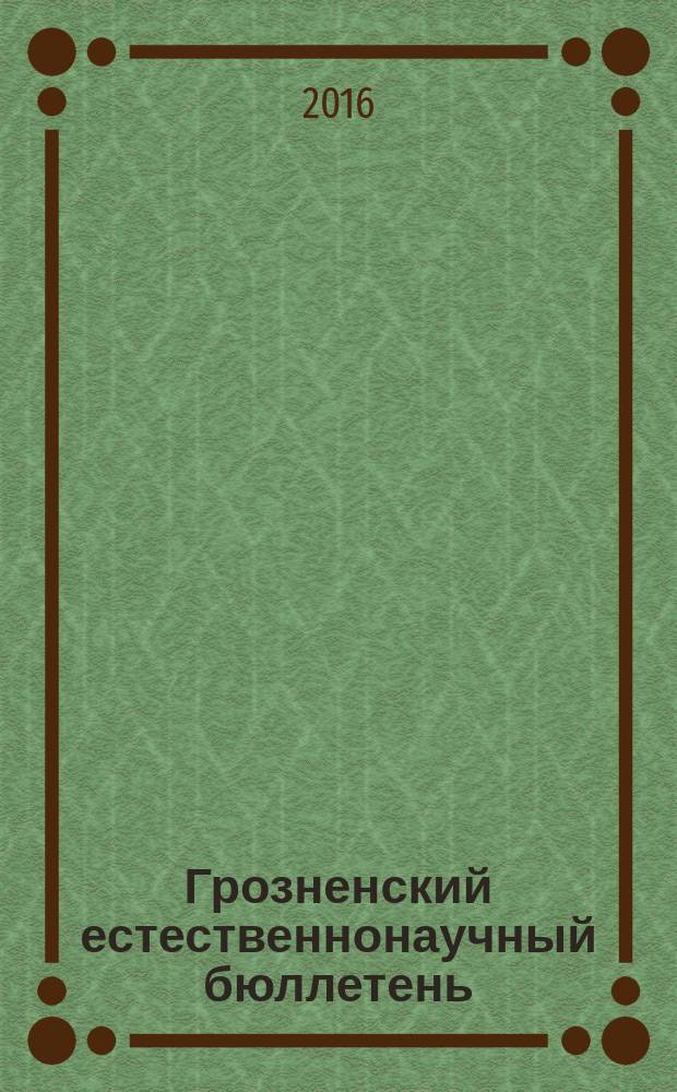 Грозненский естественнонаучный бюллетень : научно-технический журнал. 2016, № 4 (4)