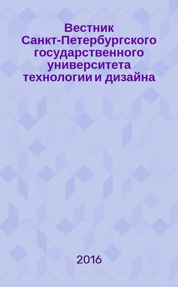 Вестник Санкт-Петербургского государственного университета технологии и дизайна : научный журнал. 2016, № 4