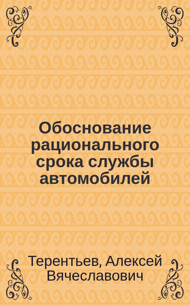 Обоснование рационального срока службы автомобилей : монография