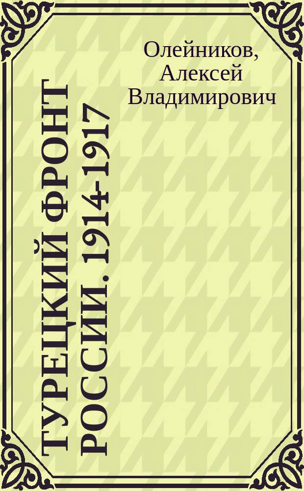 Турецкий фронт России. 1914-1917