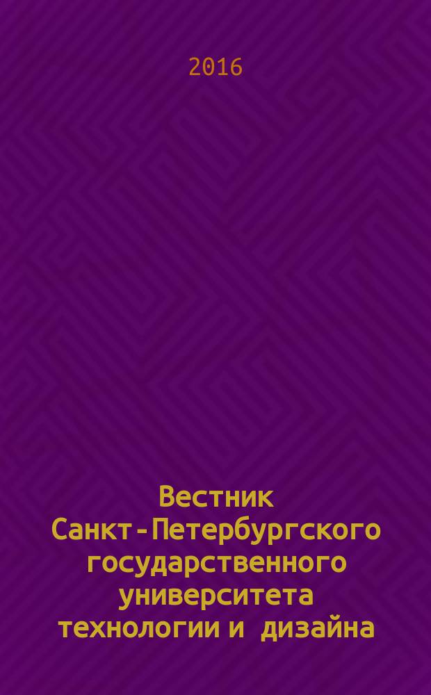 Вестник Санкт-Петербургского государственного университета технологии и дизайна : научный журнал. 2016, № 2