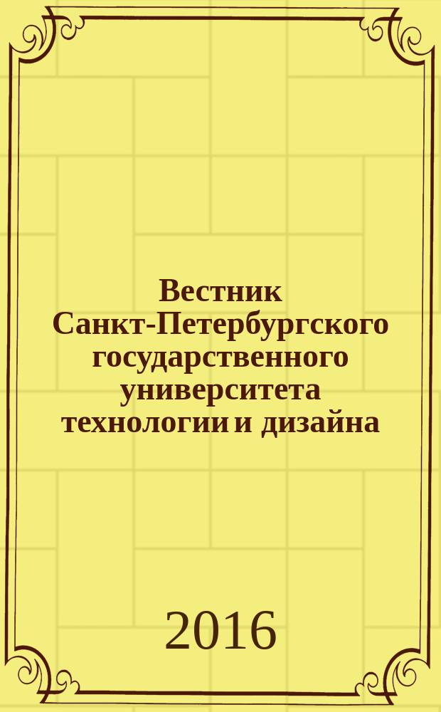 Вестник Санкт-Петербургского государственного университета технологии и дизайна : научный журнал. 2016, № 1