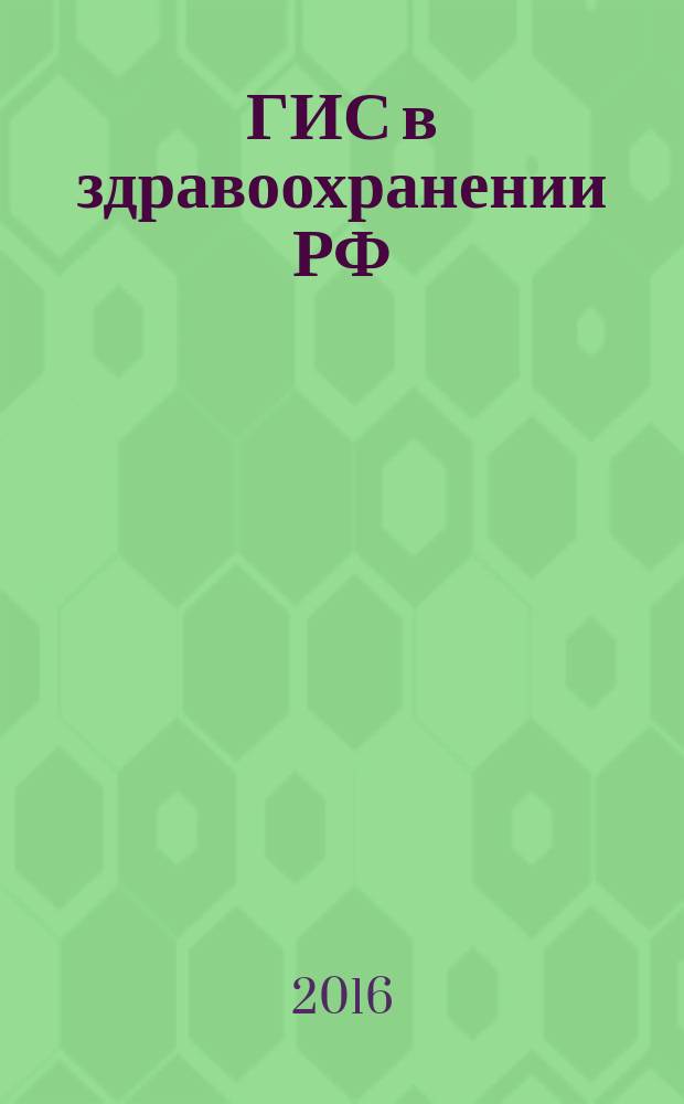 ГИС в здравоохранении РФ: данные, аналитика, решения : труды 3-й и 4-й Всероссийских конференций с международным участием, Санкт-Петербург, 18-19 сентября 2013 и 25-26 июня 2015