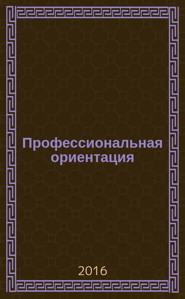 Профессиональная ориентация: факторы успеха, риски, сценарии развития : сборник материалов Межрегиональной научно-практической конференции (14–15 октября 2016 года, г. Ижевск)