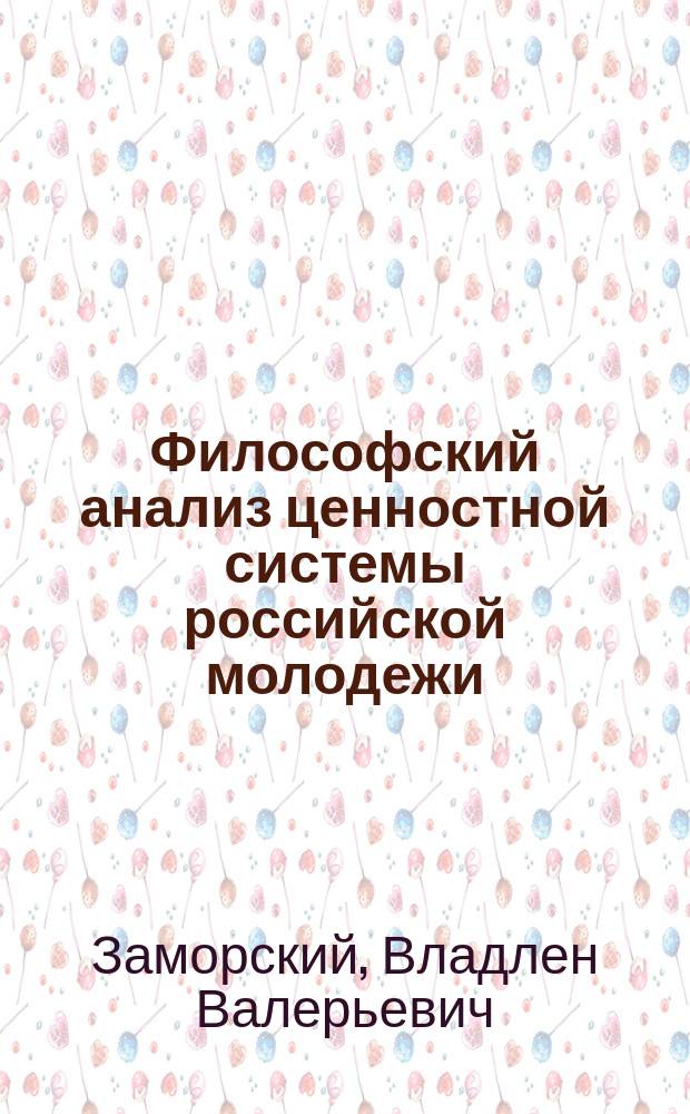 Философский анализ ценностной системы российской молодежи : автореферат диссертации на соискание ученой степени кандидата философских наук : специальность 09.00.11 <социальная философия>