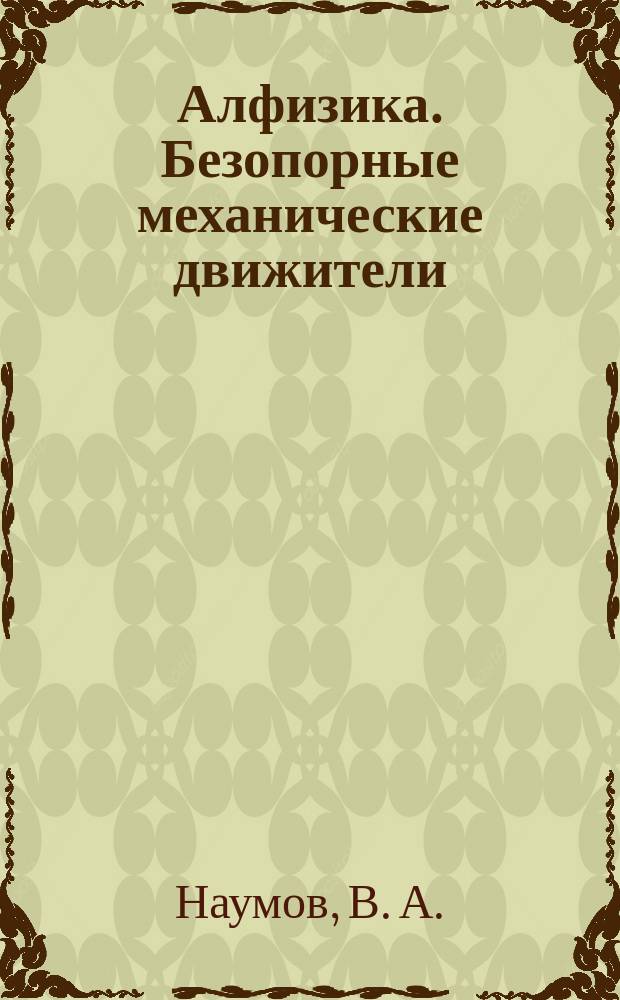 Алфизика. Безопорные механические движители
