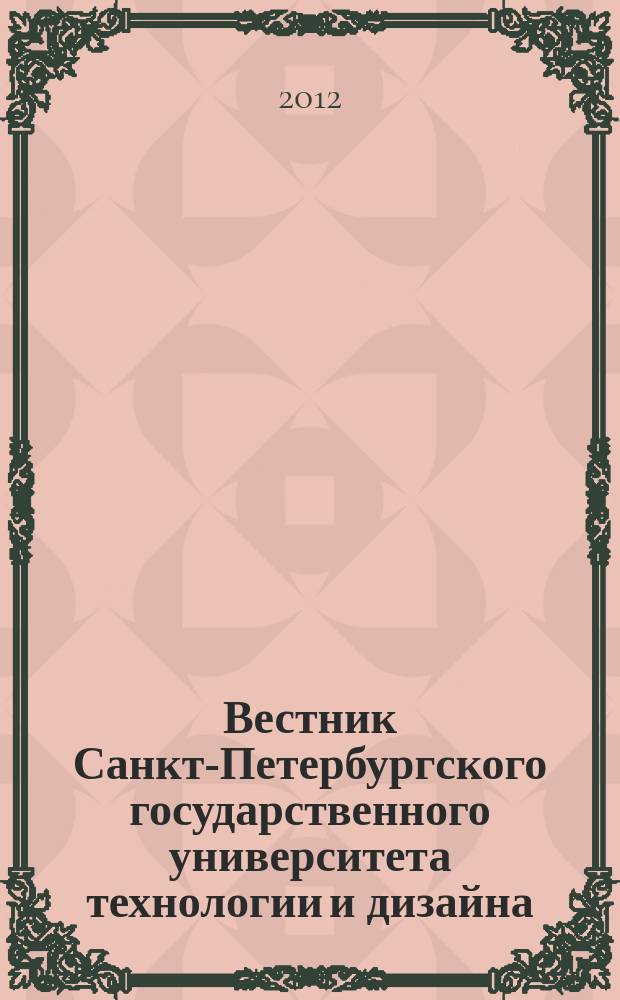 Вестник Санкт-Петербургского государственного университета технологии и дизайна : периодический научный журнал. 2012, № 2