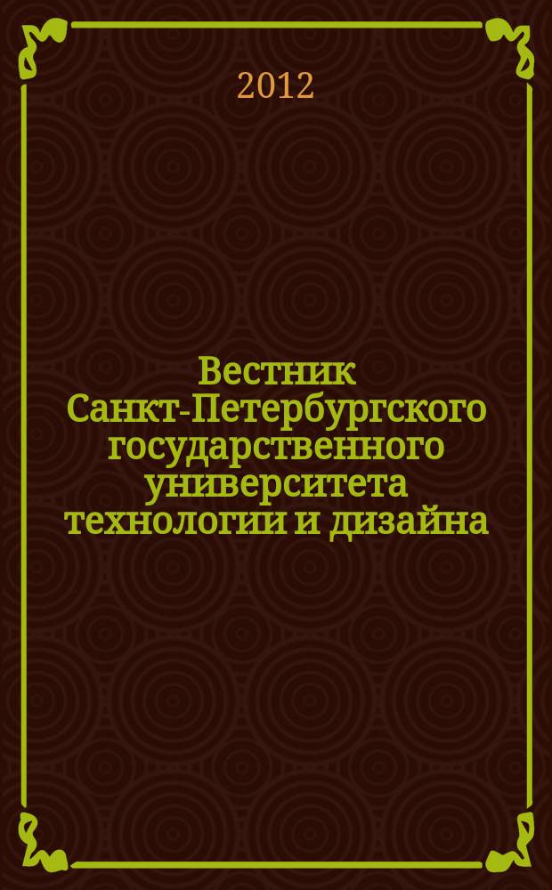 Вестник Санкт-Петербургского государственного университета технологии и дизайна : периодический научный журнал. 2012, № 3