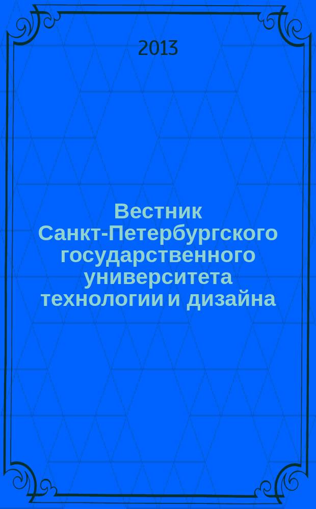 Вестник Санкт-Петербургского государственного университета технологии и дизайна : периодический научный журнал. 2013, № 2