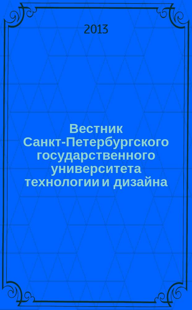 Вестник Санкт-Петербургского государственного университета технологии и дизайна : периодический научный журнал. 2013, № 2