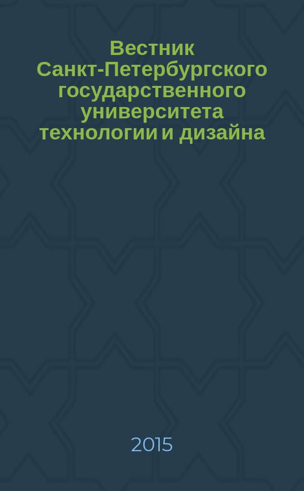 Вестник Санкт-Петербургского государственного университета технологии и дизайна : периодический научный журнал. 2015, № 3