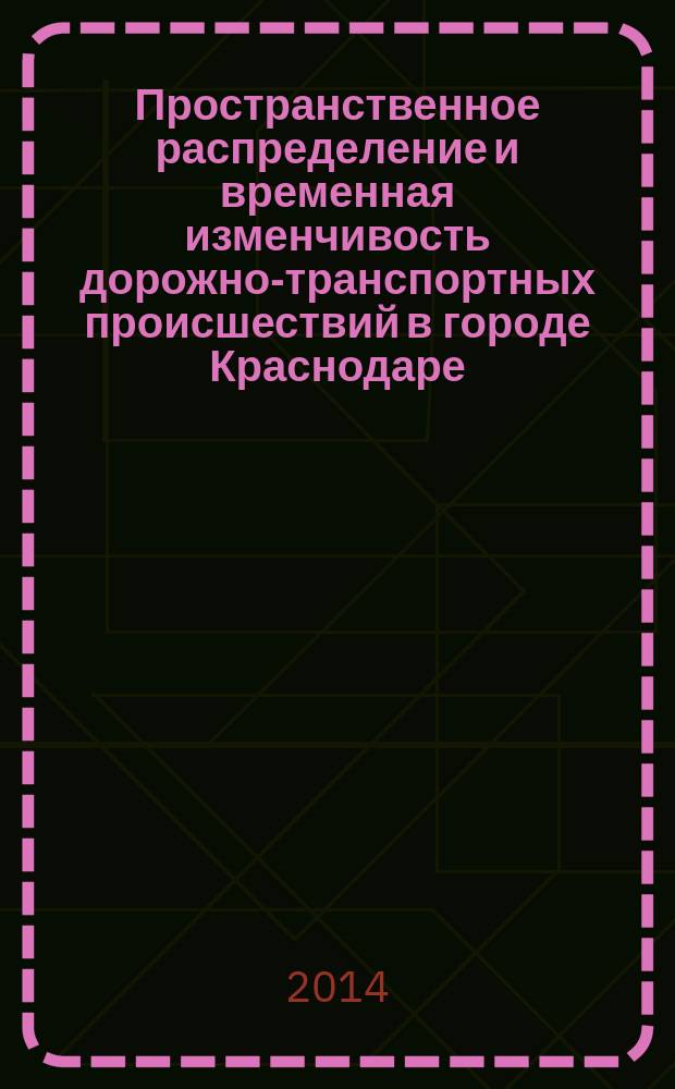 Пространственное распределение и временная изменчивость дорожно-транспортных происшествий в городе Краснодаре : автореферат диссертации на соискание ученой степени кандидата географических наук : специальность 25.00.24 <экономическая география>