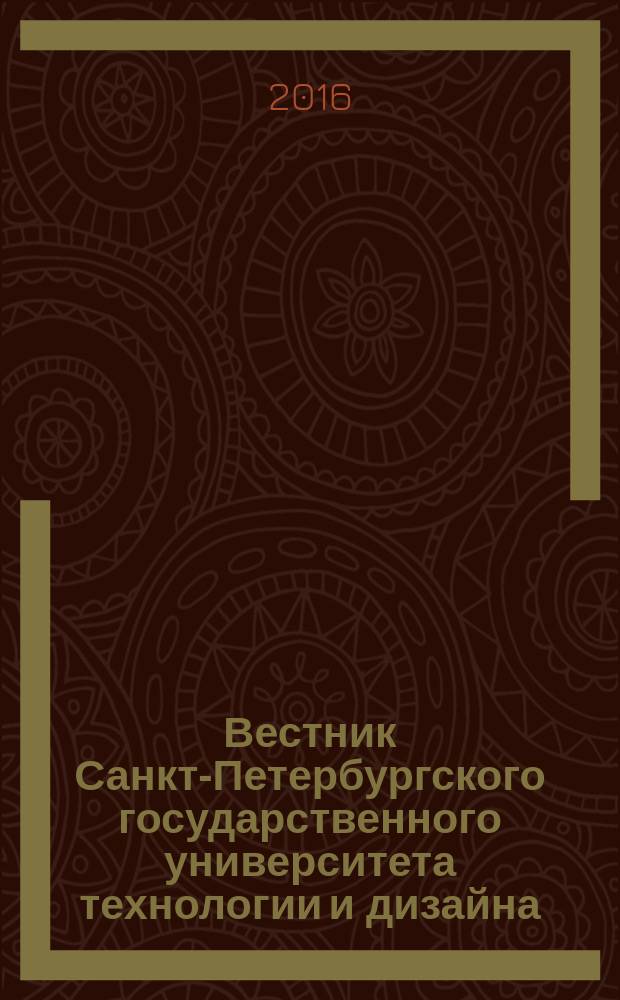Вестник Санкт-Петербургского государственного университета технологии и дизайна : научный журнал. 2016, № 4