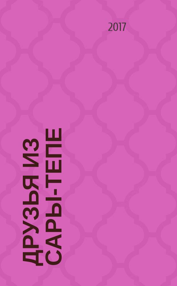 Друзья из Сары-Тепе : повесть : для среднего школьного возраста