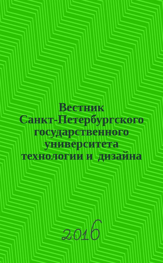 Вестник Санкт-Петербургского государственного университета технологии и дизайна : научный журнал. 2016, № 3