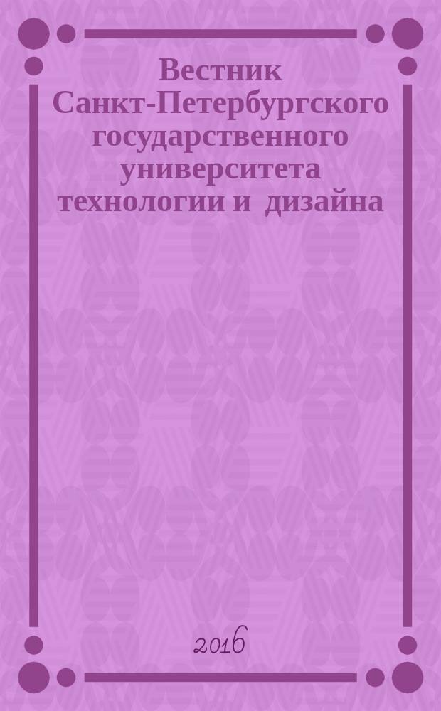 Вестник Санкт-Петербургского государственного университета технологии и дизайна : научный журнал. 2016, № 1