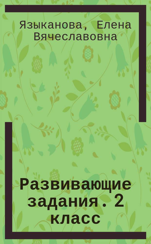 Развивающие задания. 2 класс : тесты, игры, упражнения