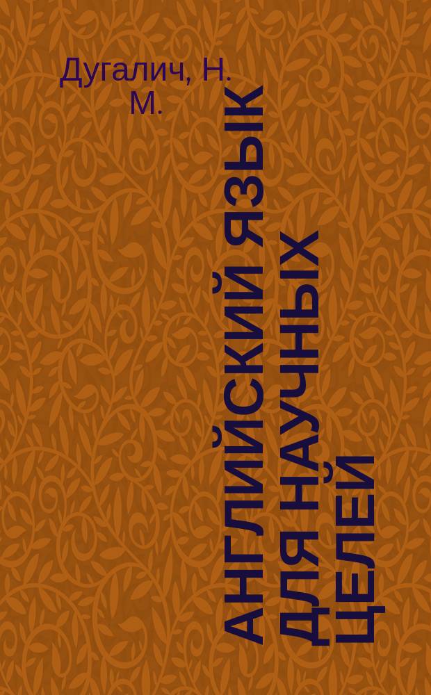 Английский язык для научных целей : учебно-методическое пособие