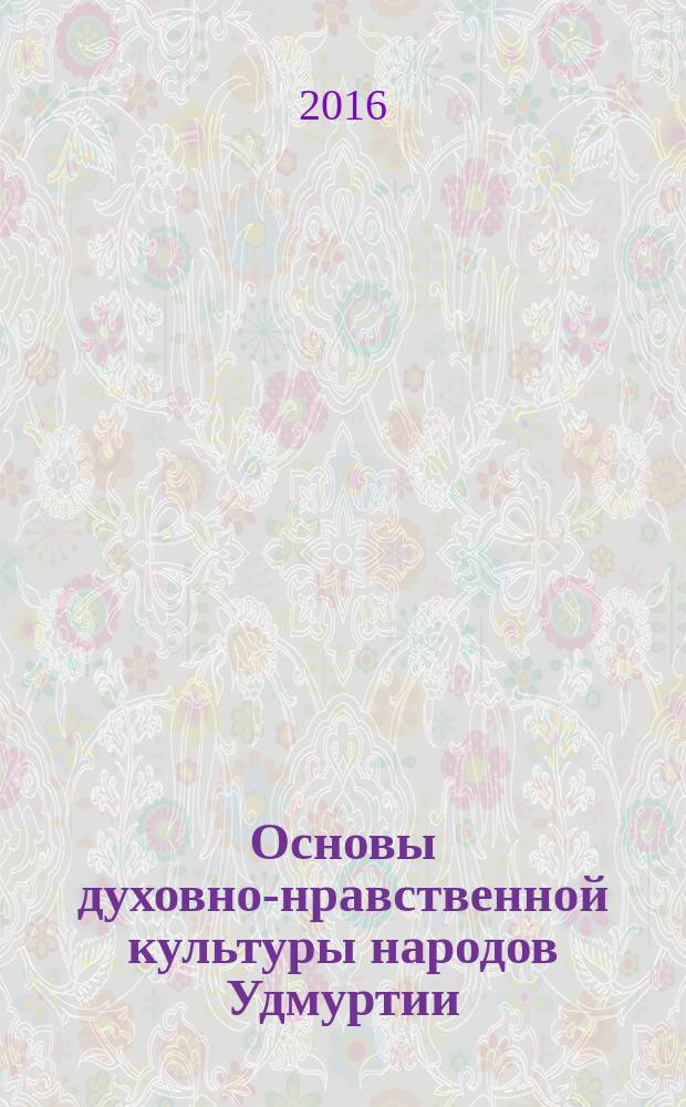 Основы духовно-нравственной культуры народов Удмуртии : рабочая программа : 5 класс