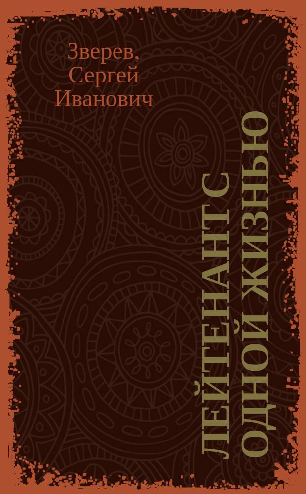 Лейтенант с одной жизнью