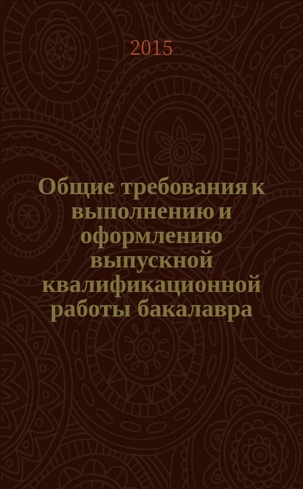 Общие требования к выполнению и оформлению выпускной квалификационной работы бакалавра : методические указания : учебно-методический комплекс по направлению подготовки 38.03.01 Экономика и 38.03.02 Менеджмент