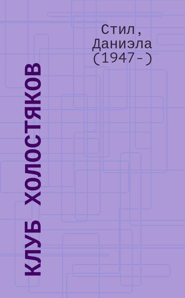 Клуб холостяков : роман