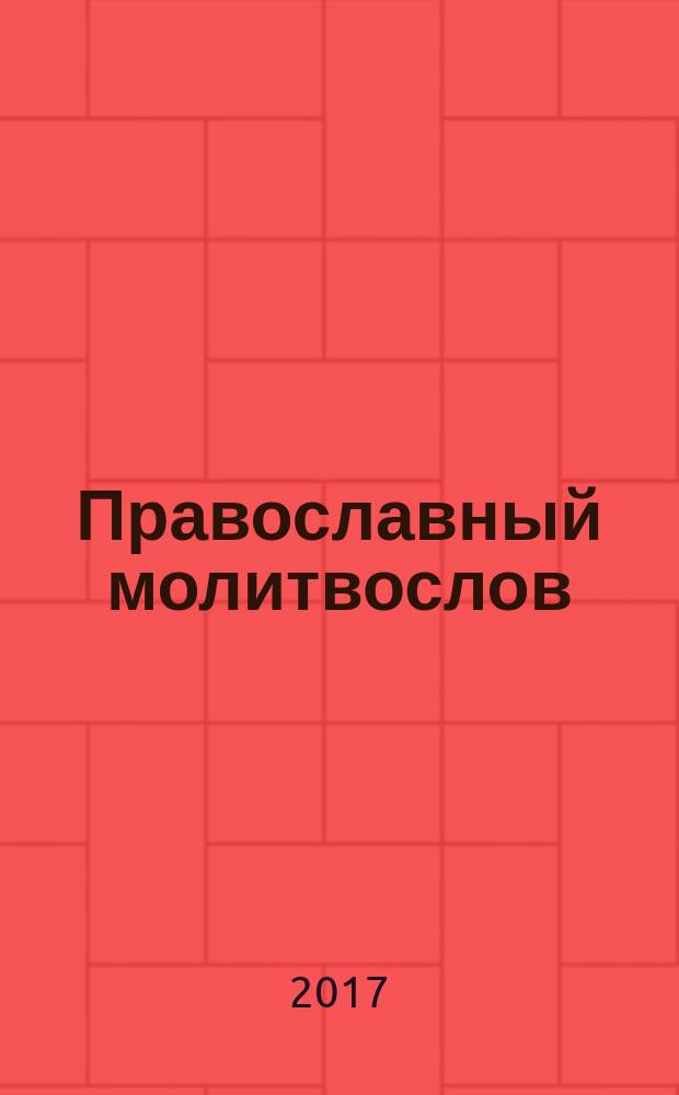 Православный молитвослов