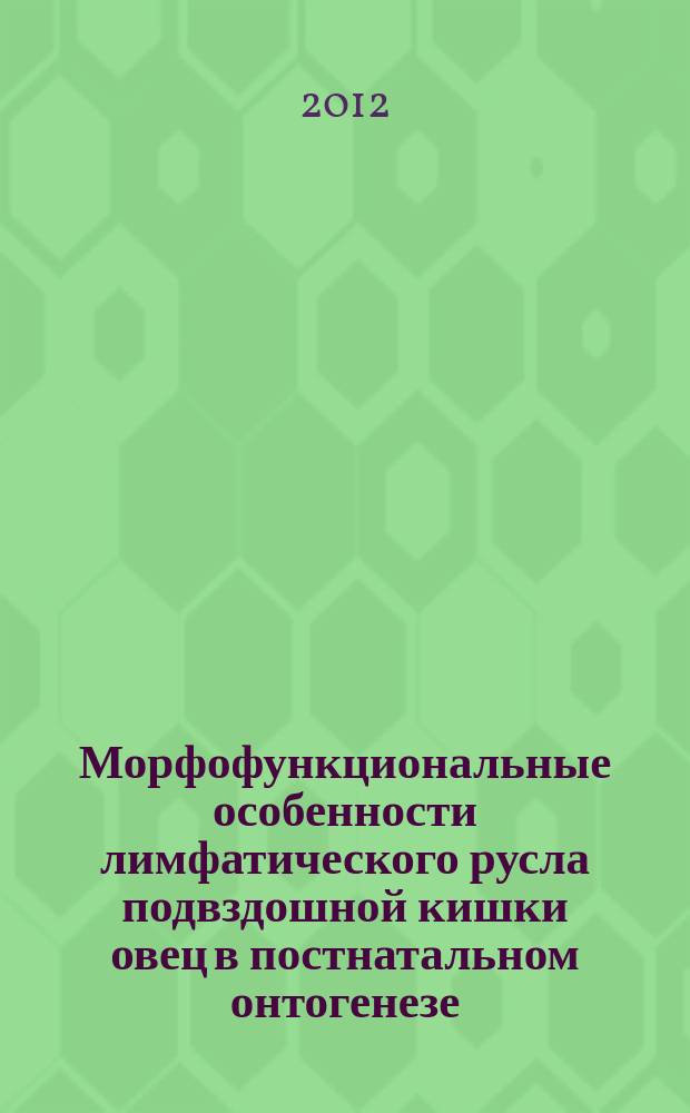 Морфофункциональные особенности лимфатического русла подвздошной кишки овец в постнатальном онтогенезе : монография