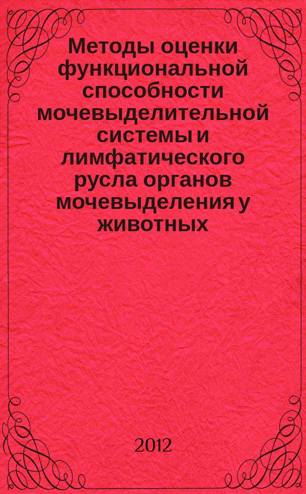 Методы оценки функциональной способности мочевыделительной системы и лимфатического русла органов мочевыделения у животных : учебное пособие для студентов высших учебных заведений, обучающихся по специальности 111 801 - Ветеринария с присвоением квалификации "Ветеринарный врач"