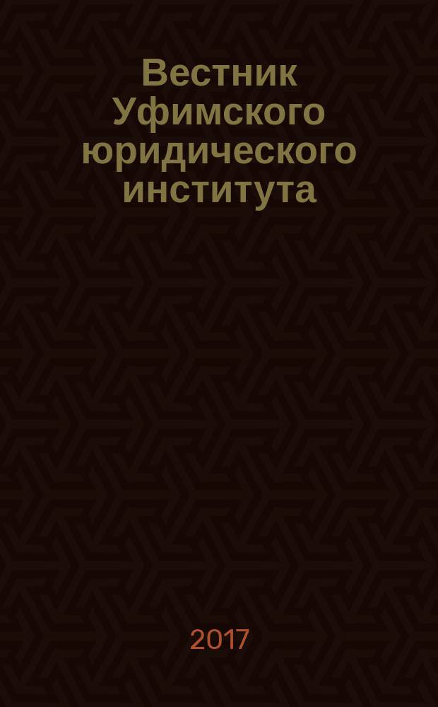 Вестник Уфимского юридического института : Науч.-метод. журн. 2017, № 1 (75)