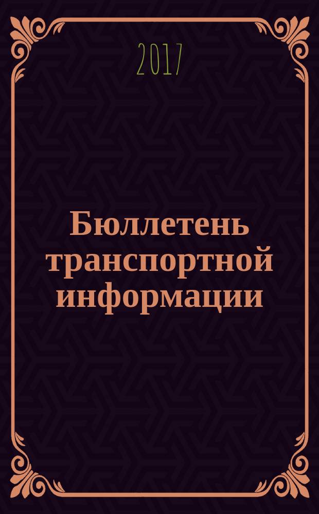Бюллетень транспортной информации : Информ.-реф. журн. 2017, № 4 (262)