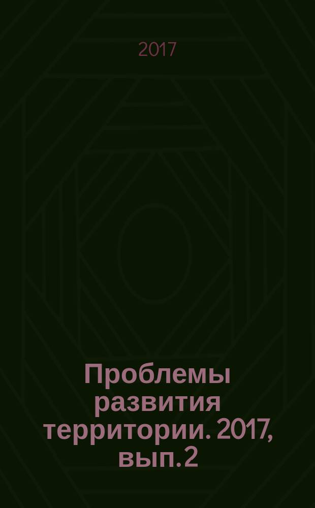 Проблемы развития территории. 2017, вып. 2 (88)
