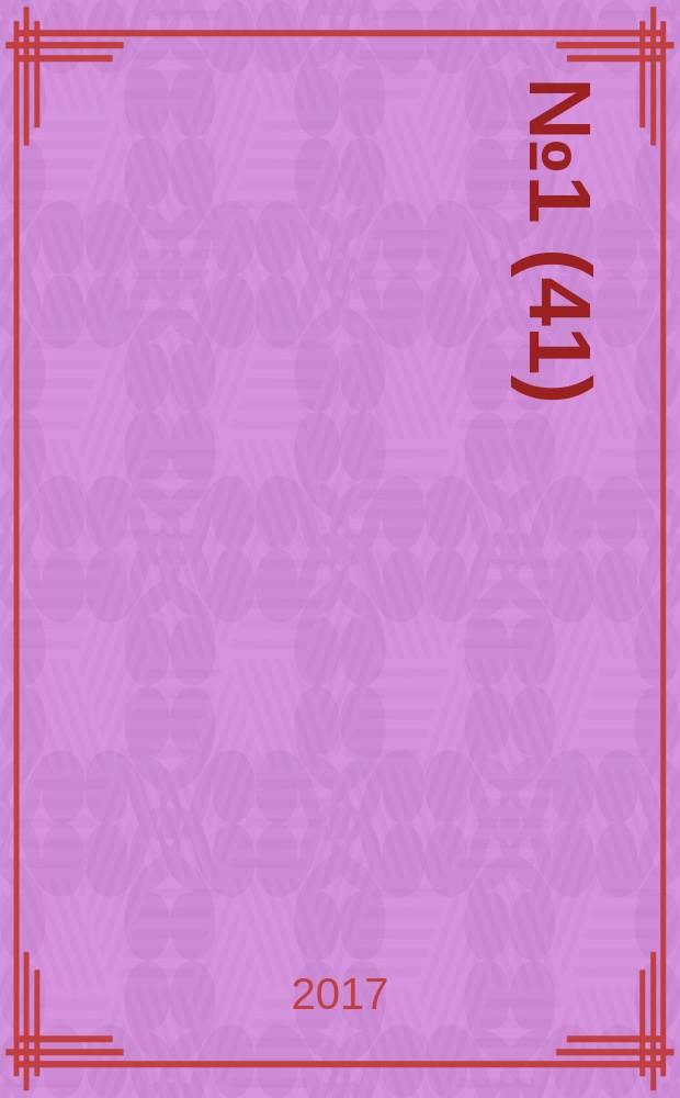 2017, № 1 (41)